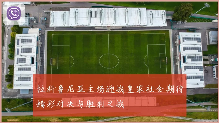 拉科鲁尼亚主场迎战皇家社会期待精彩对决与胜利之战
