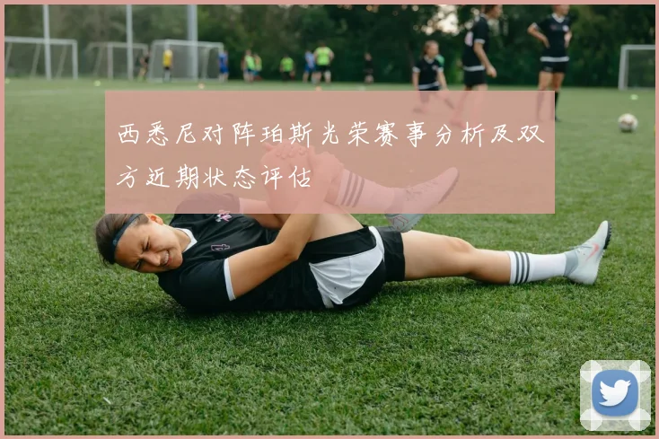 西悉尼对阵珀斯光荣赛事分析及双方近期状态评估