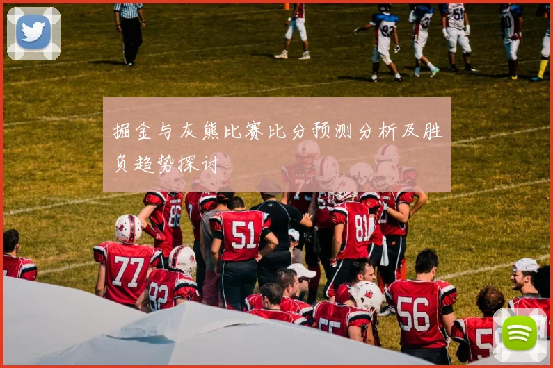 掘金与灰熊比赛比分预测分析及胜负趋势探讨