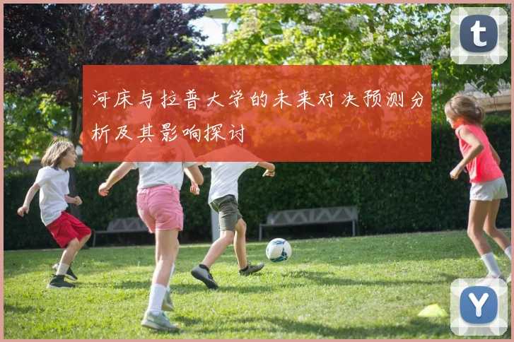 河床与拉普大学的未来对决预测分析及其影响探讨