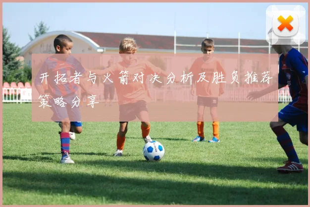 开拓者与火箭对决分析及胜负推荐策略分享