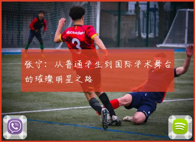 张宁：从普通学生到国际学术舞台的璀璨明星之路