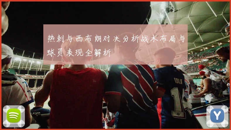 热刺与西布朗对决分析战术布局与球员表现全解析